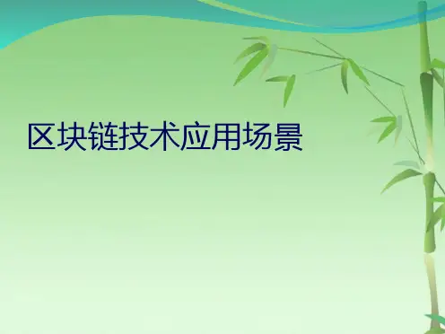 区块链技术的实际应用场景(共19张PPT)