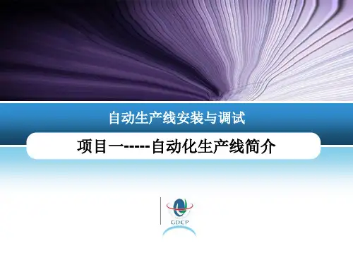 项目一 自动化生产线简介教学文案