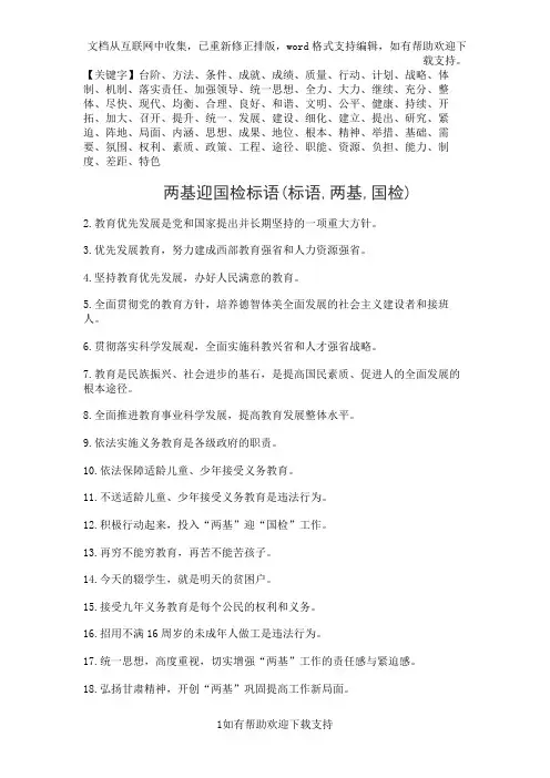 两基迎国检标语(标语-两基-国检)精品