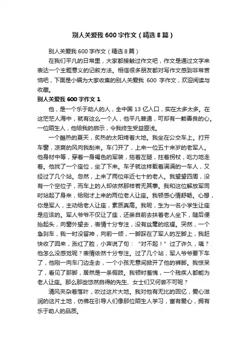 别人关爱我600字作文（精选8篇）