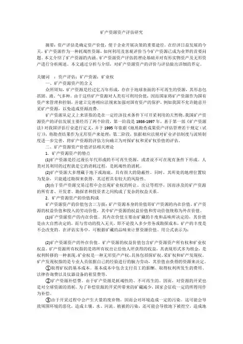 矿产资源资产评估研究
