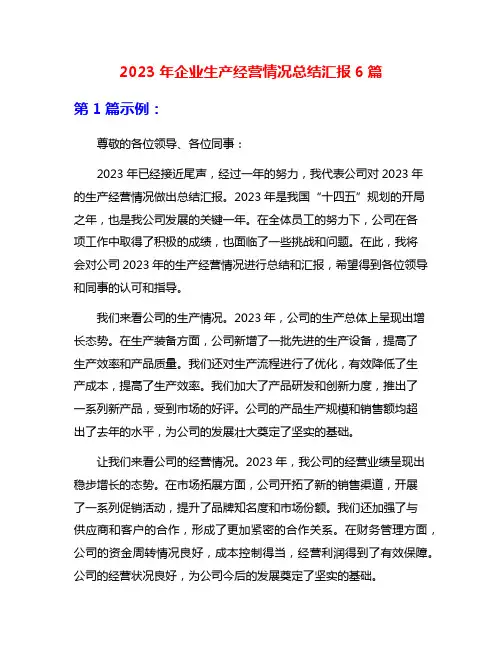 2023年企业生产经营情况总结汇报6篇
