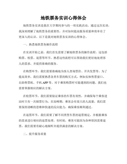 地铁票务实训心得体会