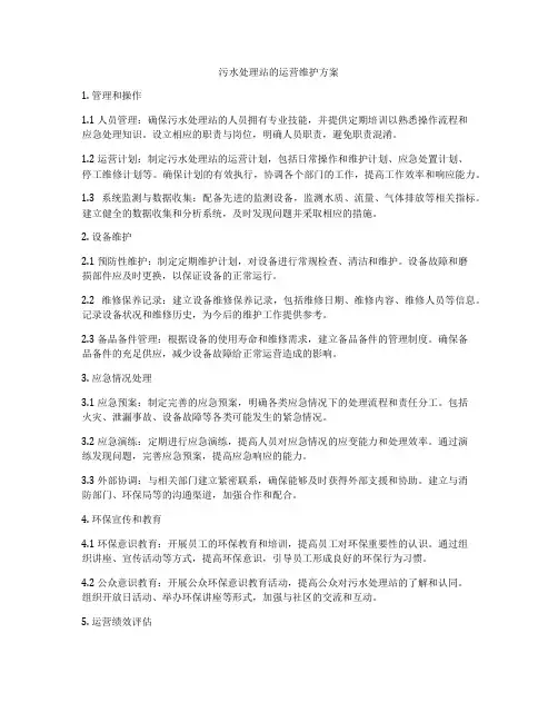 污水处理站的运营维护方案