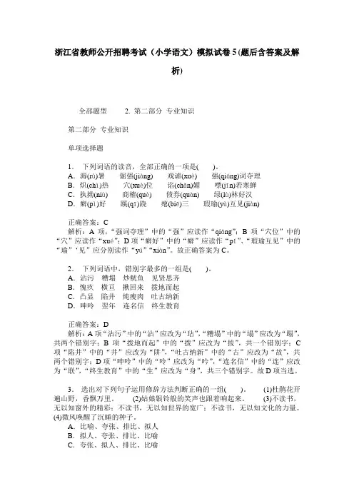 浙江省教师公开招聘考试(小学语文)模拟试卷5(题后含答案及解析)