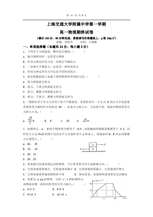 上海交通大学附属中学10-11高一上学期期末试卷(物理)