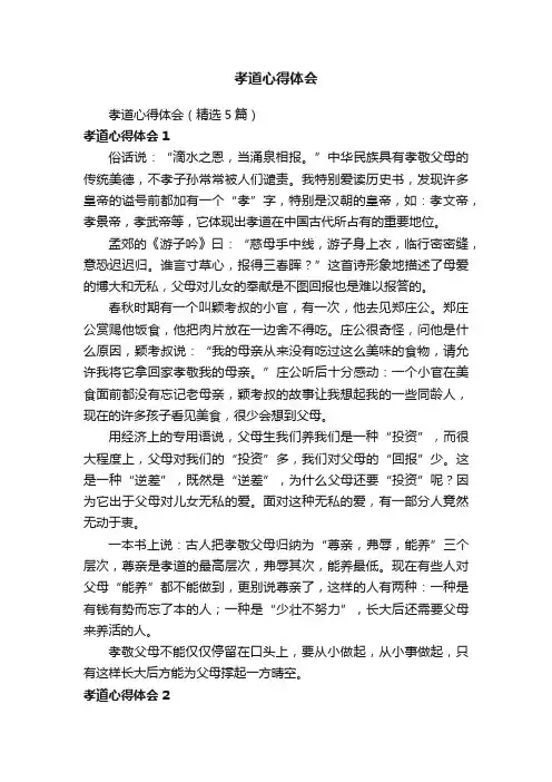 孝道心得体会（精选5篇）