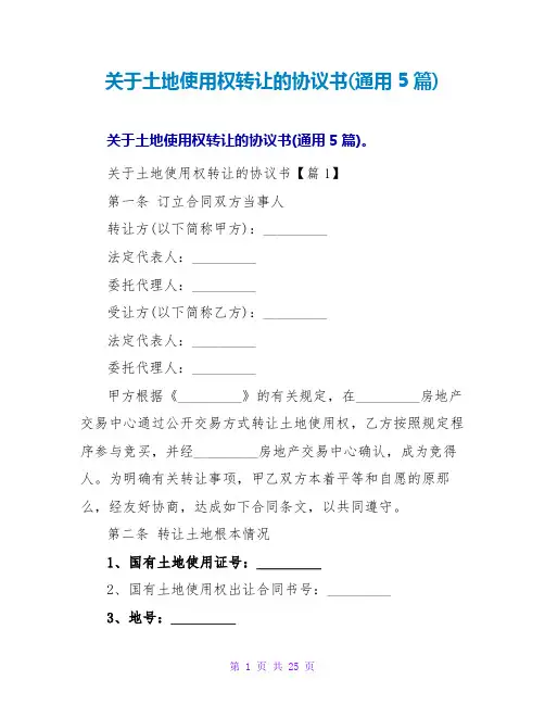 关于土地使用权转让的协议书(通用5篇)