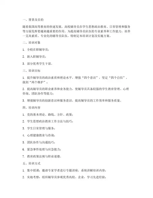 高校辅导员培训计划及实施方案