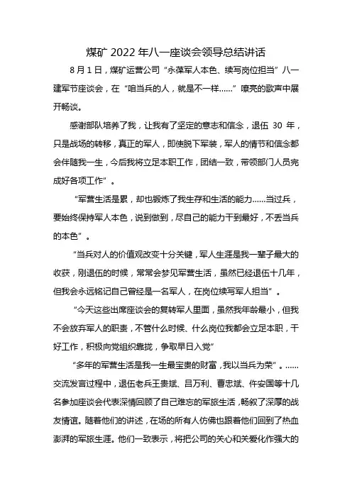煤矿2022年八一座谈会领导总结讲话