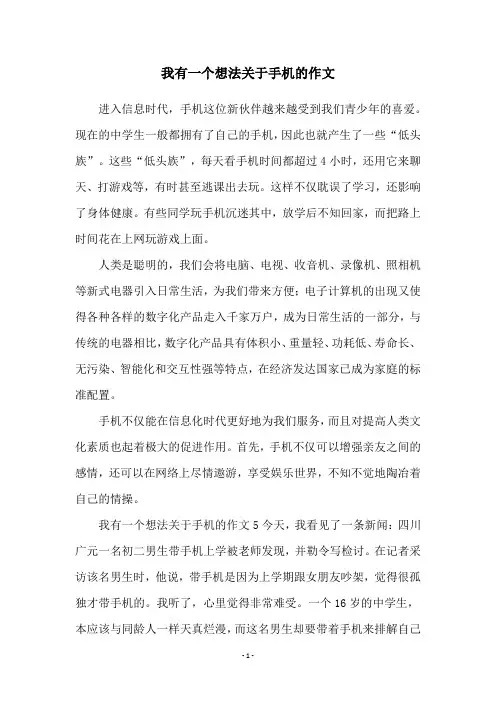 我有一个想法关于手机的作文