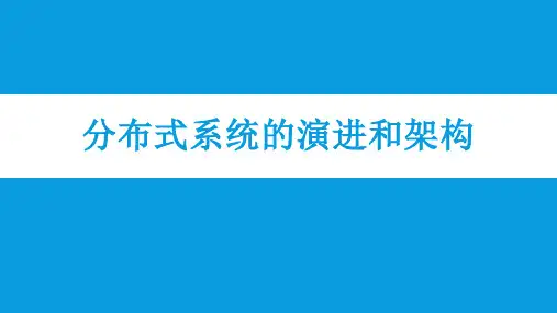 分布式系统的演进和架构