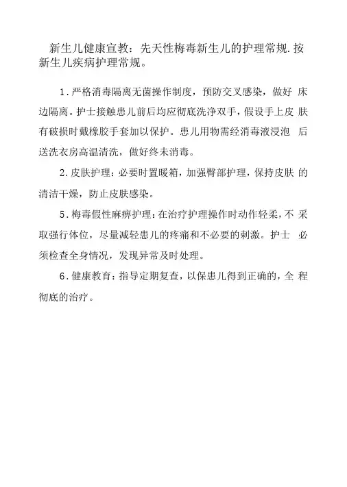新生儿健康宣教：先天性梅毒新生儿的护理常规