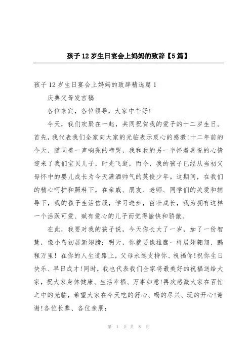 孩子12岁生日宴会上妈妈的致辞【5篇】