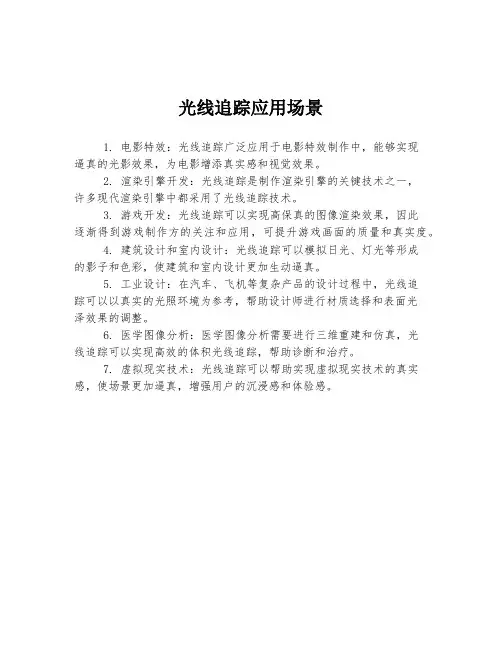 光线追踪应用场景