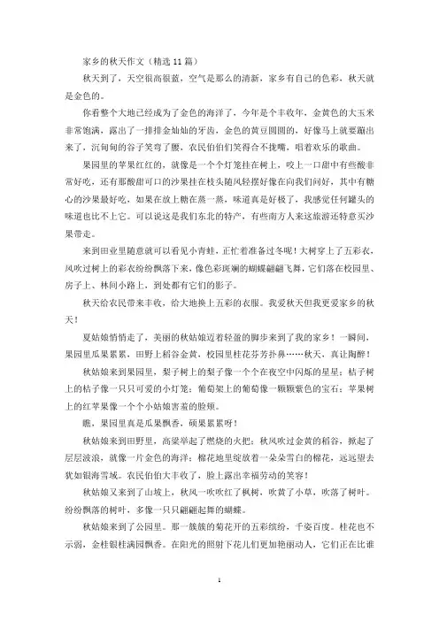 家乡的秋天作文(精选11篇最新)