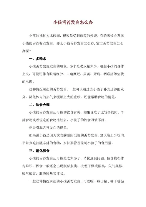 小孩舌苔发白怎么办