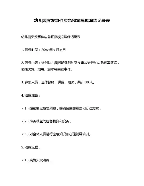 幼儿园突发事件应急预案模拟演练记录表