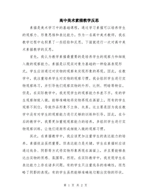 高中美术素描教学反思