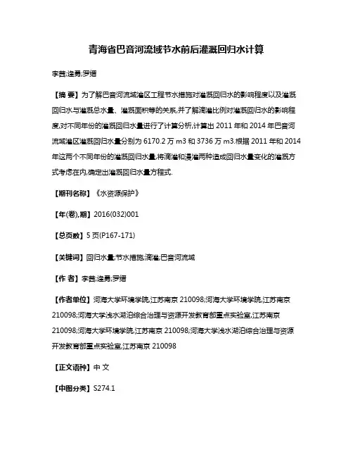 青海省巴音河流域节水前后灌溉回归水计算