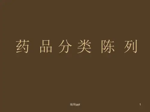 药品分类陈列