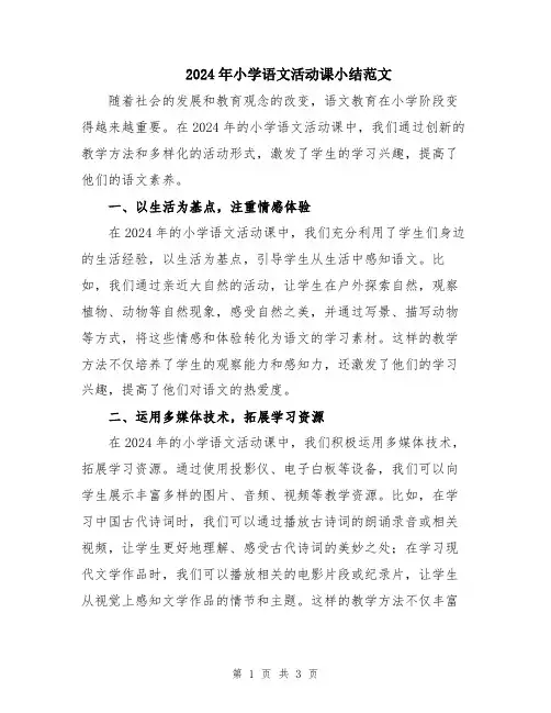 2024年小学语文活动课小结范文