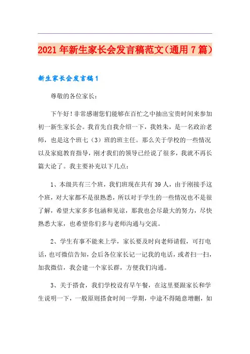 2021年新生家长会发言稿范文(通用7篇)