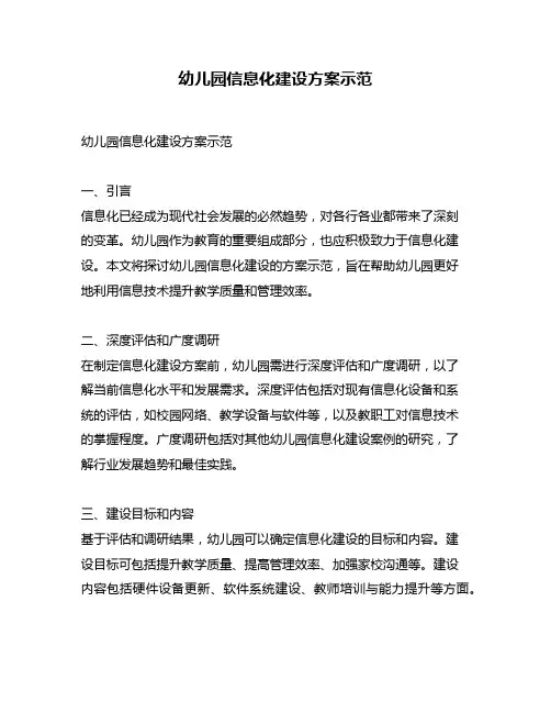 幼儿园信息化建设方案示范