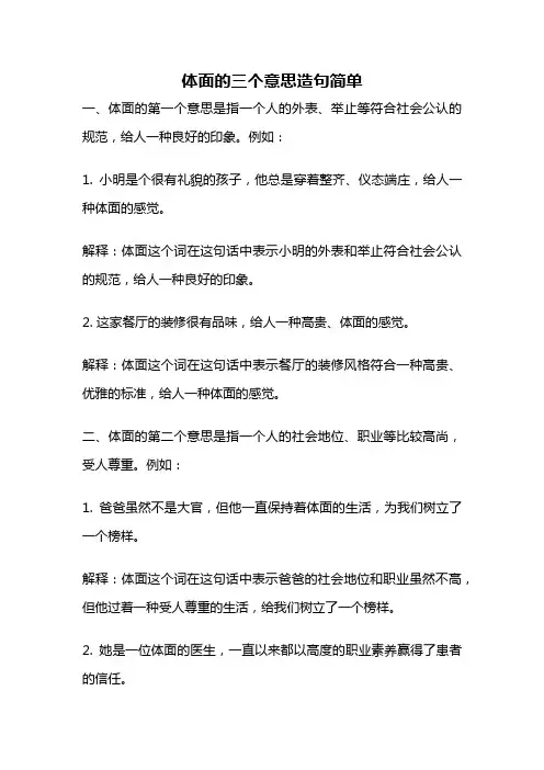 体面的三个意思造句简单
