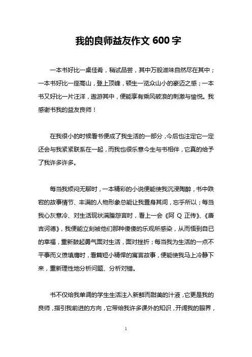 我的良师益友作文600字