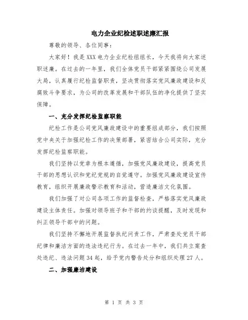 电力企业纪检述职述廉汇报