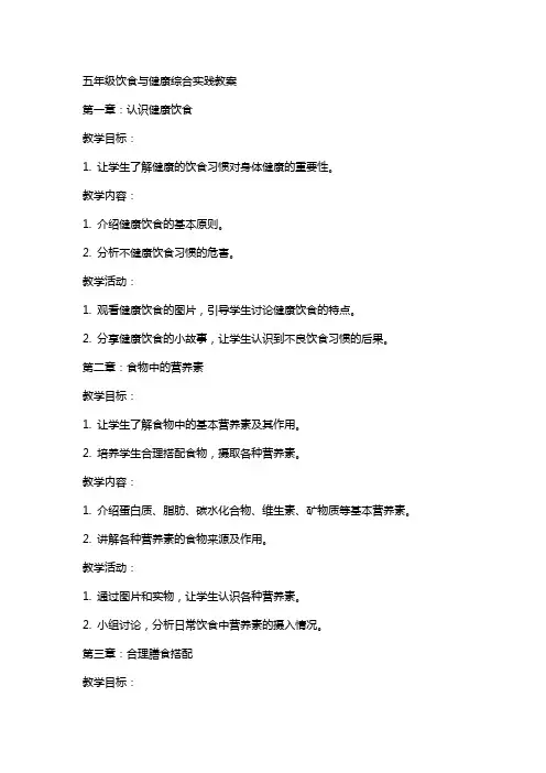 五年级饮食与健康综合实践教案