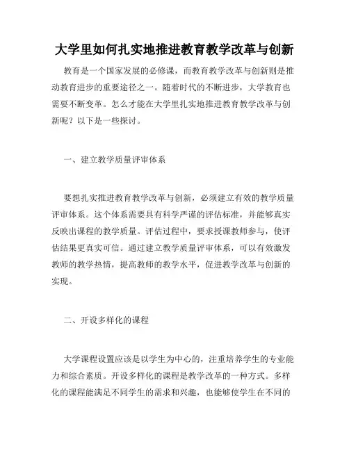 大学里如何扎实地推进教育教学改革与创新