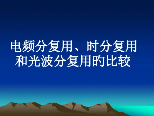 电频分复用时分复用和波分复用的比较