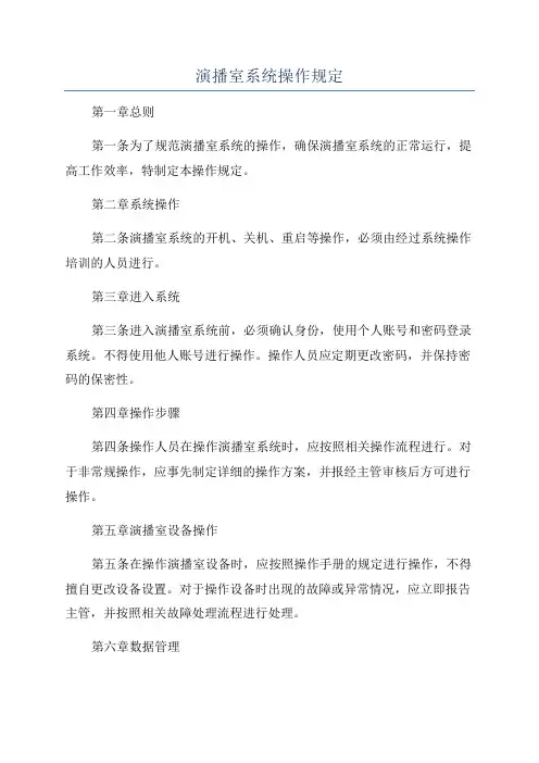 演播室系统操作规定