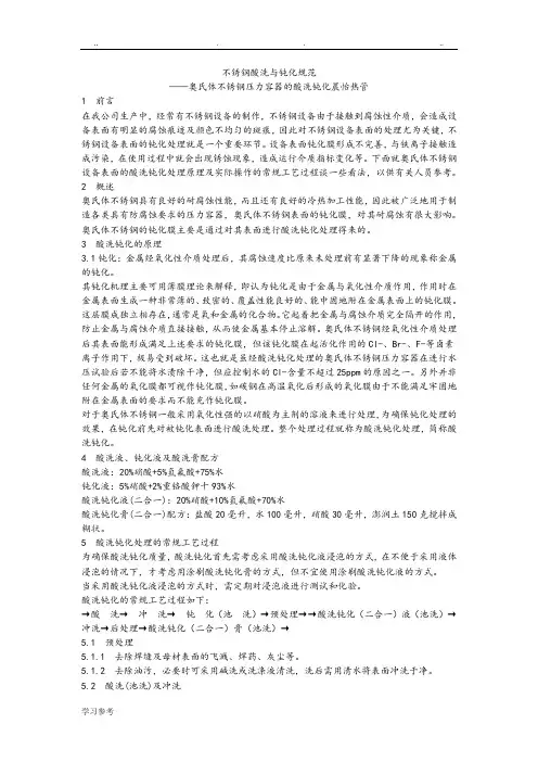 不锈钢酸洗与钝化规范标准[详]