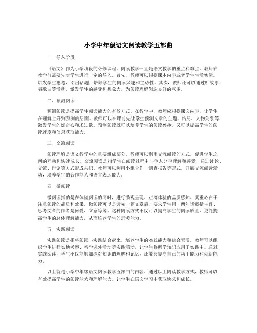 小学中年级语文阅读教学五部曲