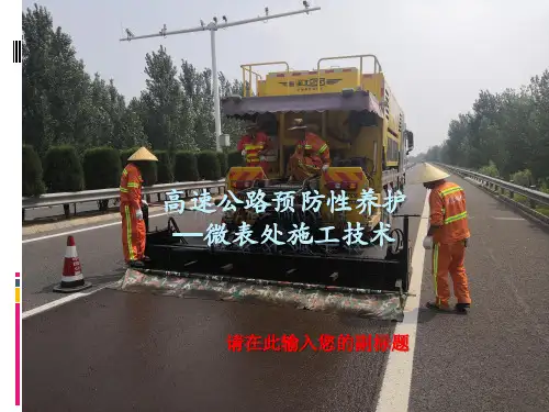 微表处施工技术