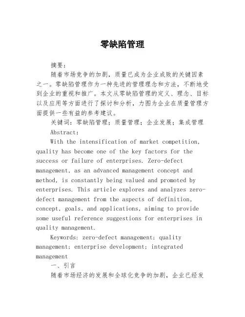 零缺陷管理