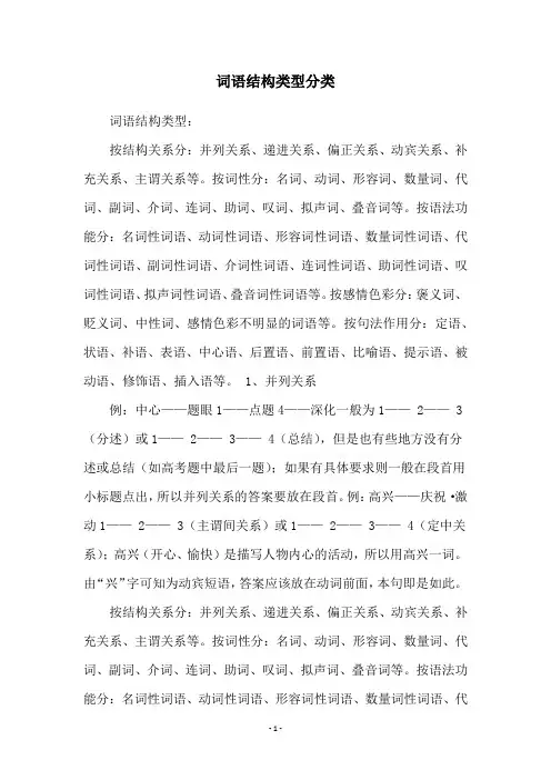 词语结构类型分类