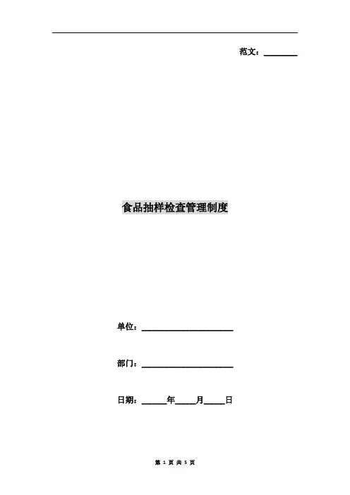 食品抽样检查管理制度