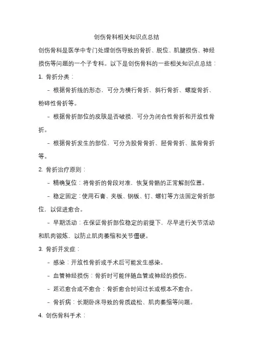 创伤骨科相关知识点总结