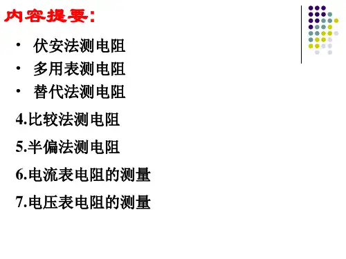 电阻的测量七种方法ppt课件