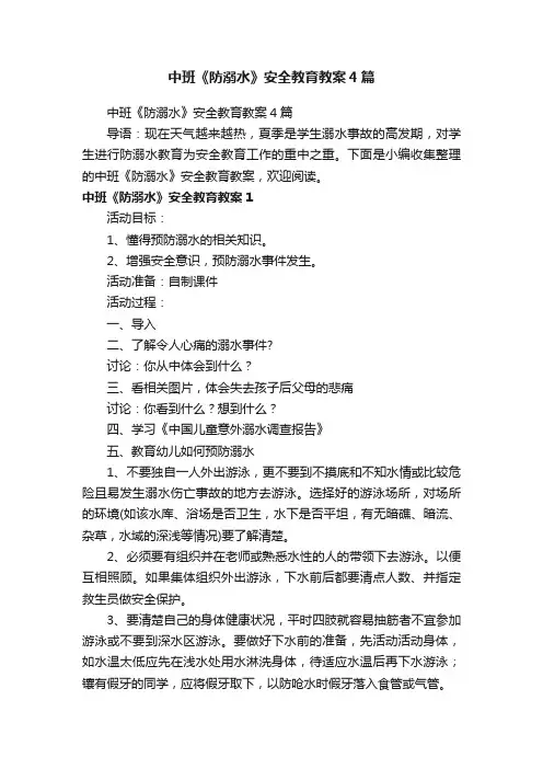 中班《防溺水》安全教育教案4篇