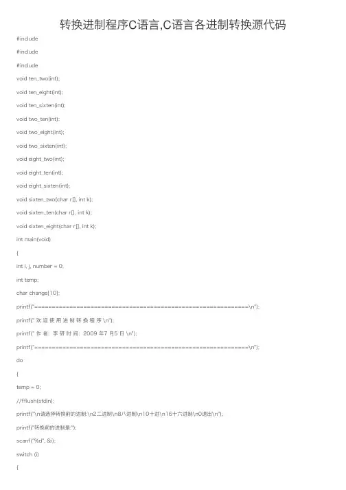转换进制程序C语言,C语言各进制转换源代码