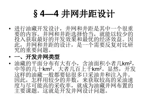 井网井距设计分析