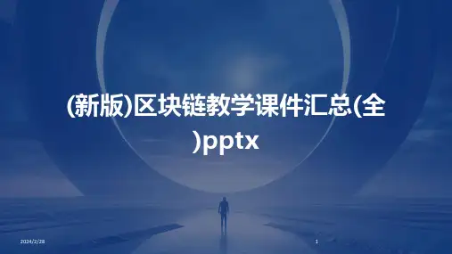 2024年(新版)区块链教学课件汇总(全)pptx