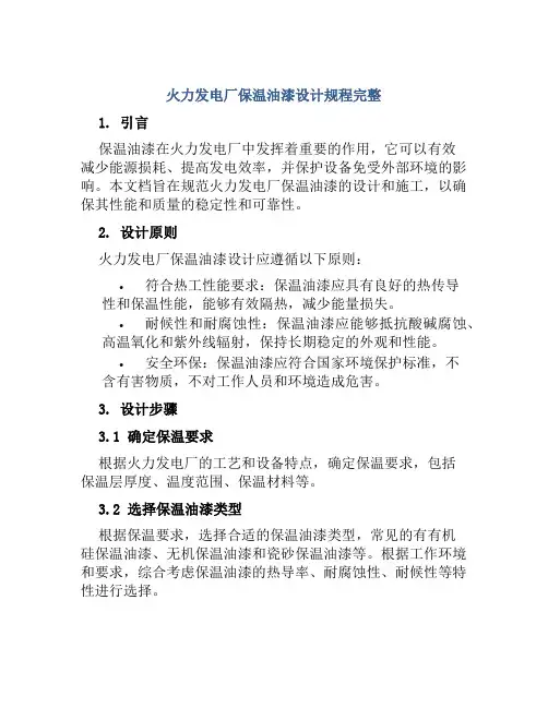 火力发电厂保温油漆设计规程完整