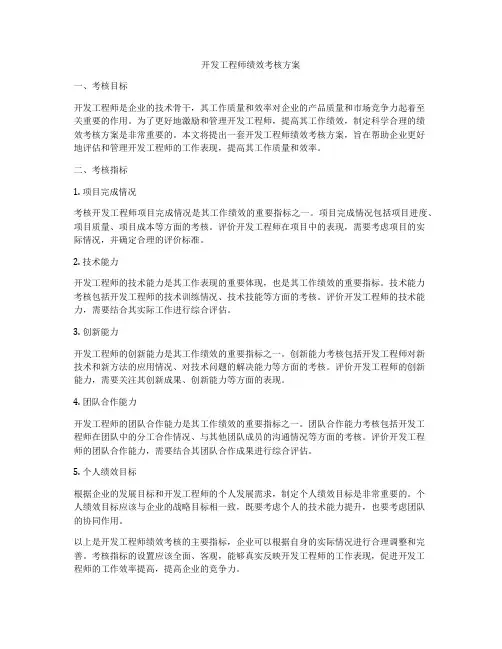 开发工程师绩效考核方案