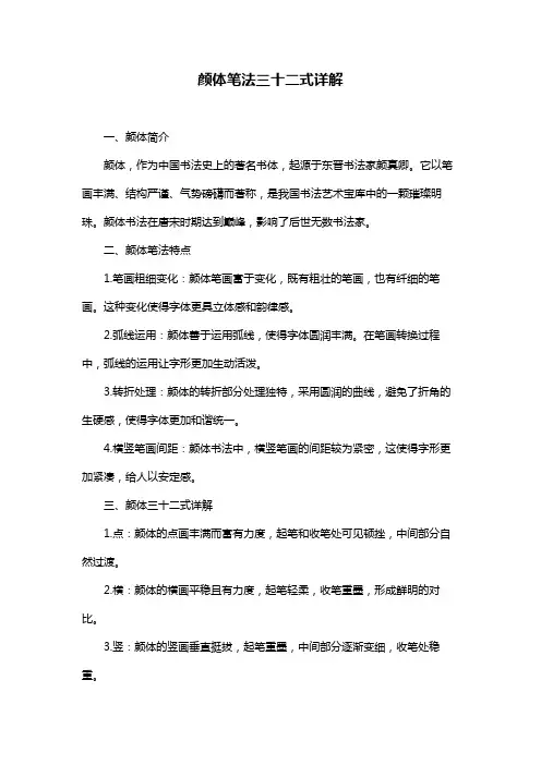颜体笔法三十二式详解